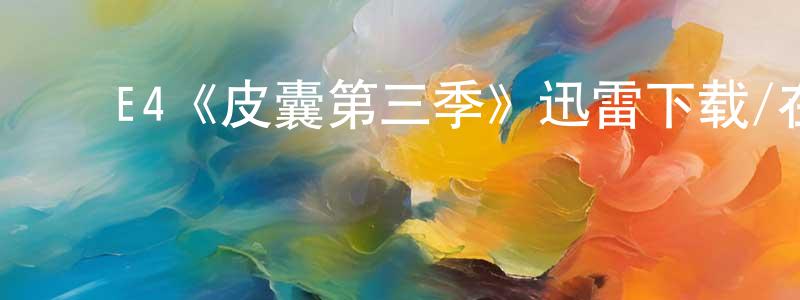 ﻿陈梦莎发布﻿E4《皮囊第三季》迅雷下载/在线观看/百度云-都市/情感-美剧天堂